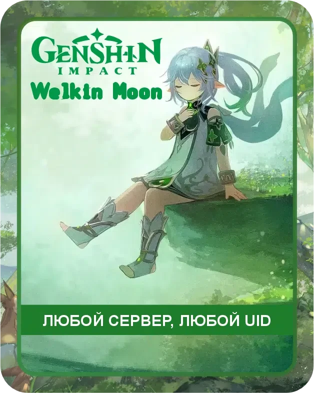 Genshin Impact Благословение Полой Луны по UID / Автоматическое Пополнение вашего аккаунта / Донат Геншин по UID