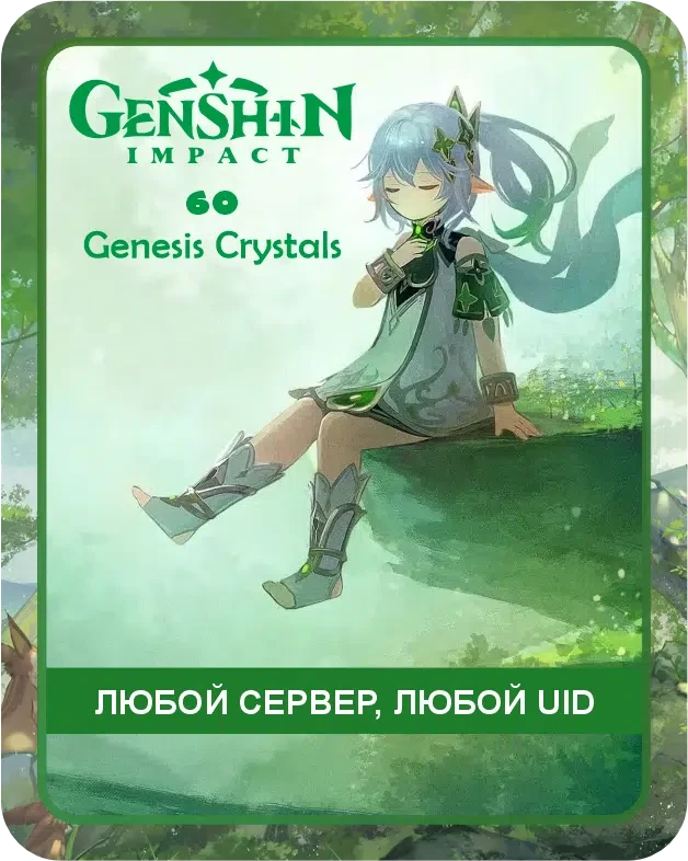 Genshin Impact 60 кристаллов по UID / Автоматическое Пополнение вашего аккаунта / Донат Геншин по UID