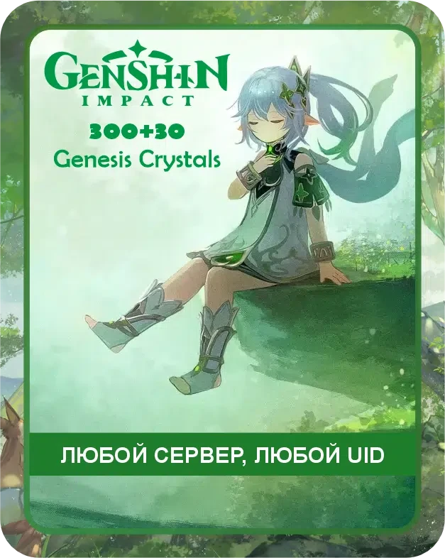 Genshin Impact 300+30 кристаллов по UID / Автоматическое Пополнение вашего аккаунта / Донат Геншин по UID