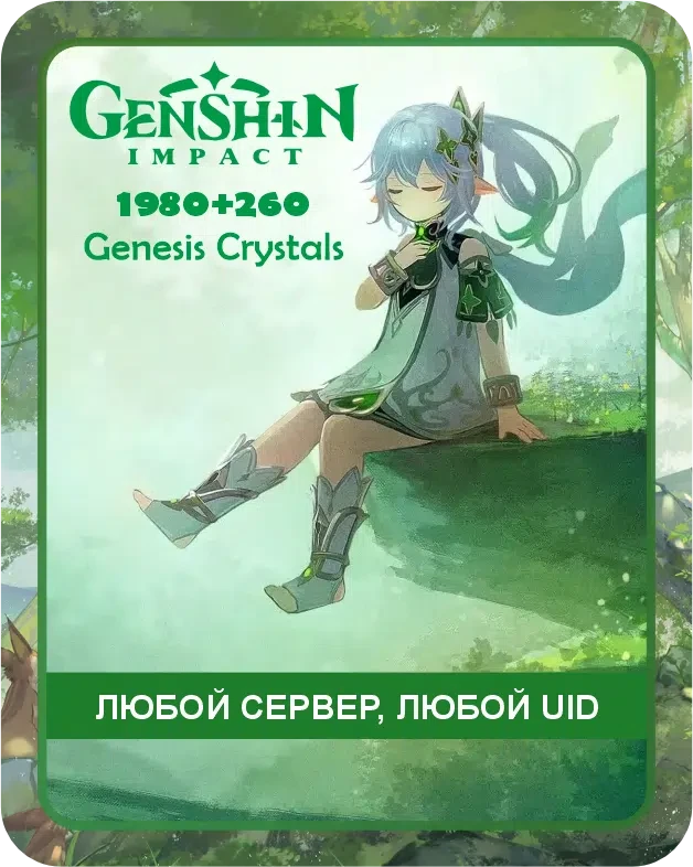 Genshin Impact 1980+260 кристаллов по UID / Автоматическое Пополнение вашего аккаунта / Донат Геншин по UID