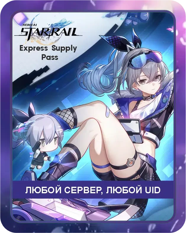Honkai: Star Rail Пропуск снабжения / Автоматическое Пополнение вашего аккаунта / Донат Хонкай по UID