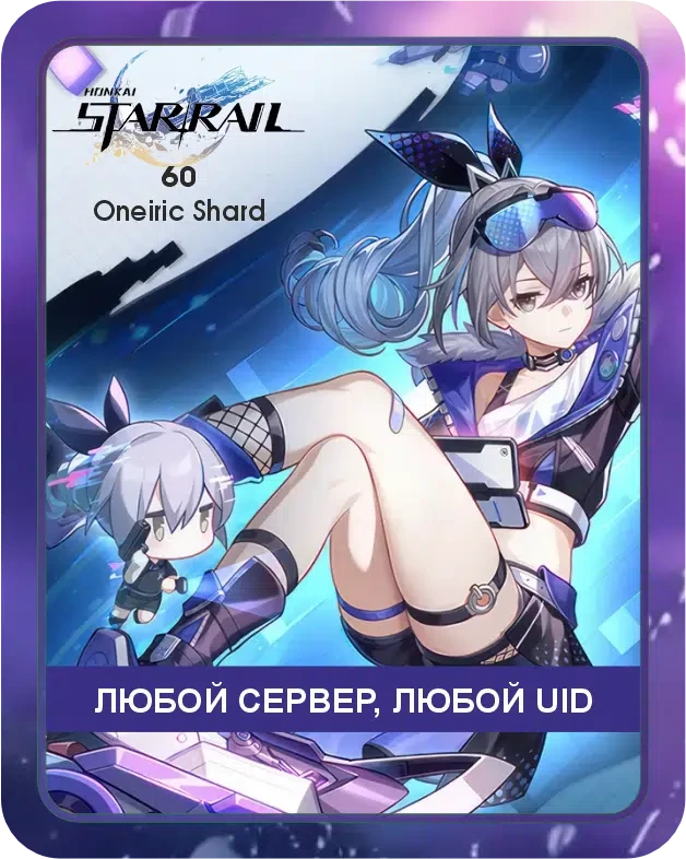 Honkai: Star Rail 60 Сущностей по UID / Автоматическое Пополнение вашего аккаунта / Донат Хонкай по UID