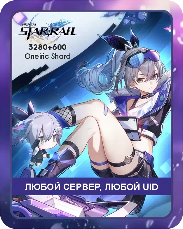 Honkai: Star Rail 3280+600 Сущностей по UID / Автоматическое Пополнение вашего аккаунта / Донат Хонкай по UID