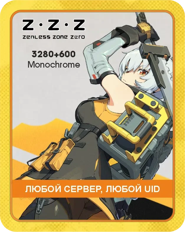 Zenless Zone Zero 3280+600 Монохромов по UID / Автоматическое Пополнение вашего аккаунта / Донат ZZZ по UID