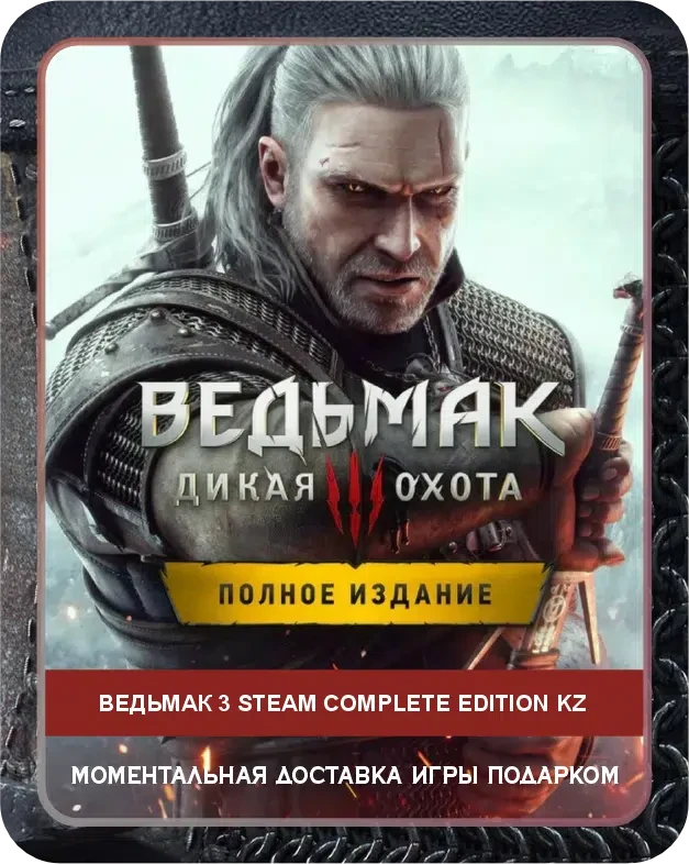 Игра ведьмак 3: дикая охота Полное Издание Steam Казахстан / Game THE WITCHER 3: WILD HUNT Complete Edition Steam KZ