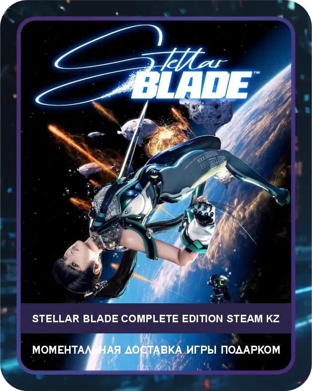 Игра STELLAR BLADE Полное Издание Steam Казахстан / Game STELLAR BLADE Complete Edition Steam KZ