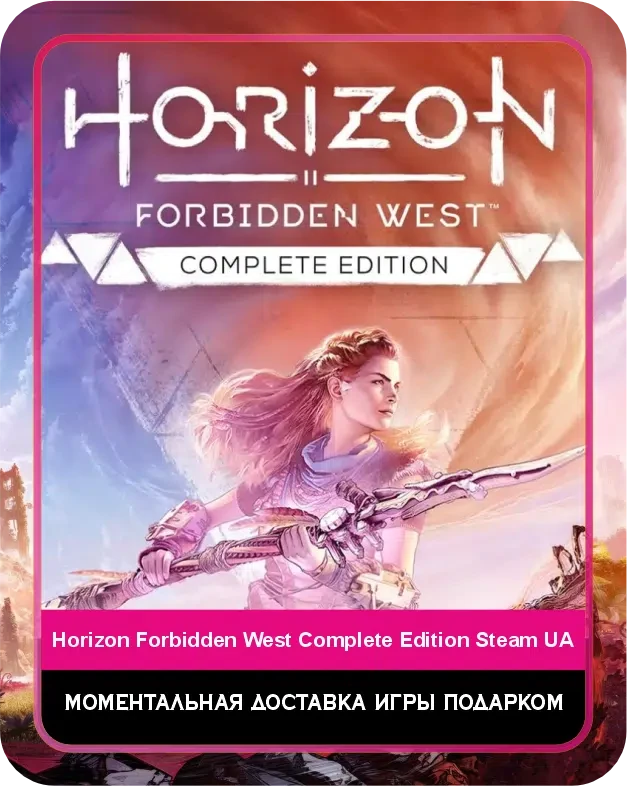 Игра Horizon Forbidden West Complete Edition Steam Украина / Game Horizon Forbidden West Complete Edition Steam UA
